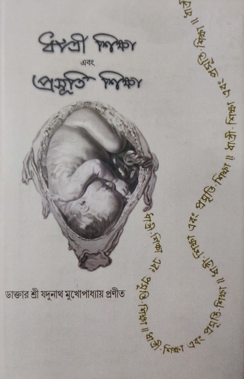 Dhatri Shiksha Ebong Prasuti Shiksha (Bengali Version)