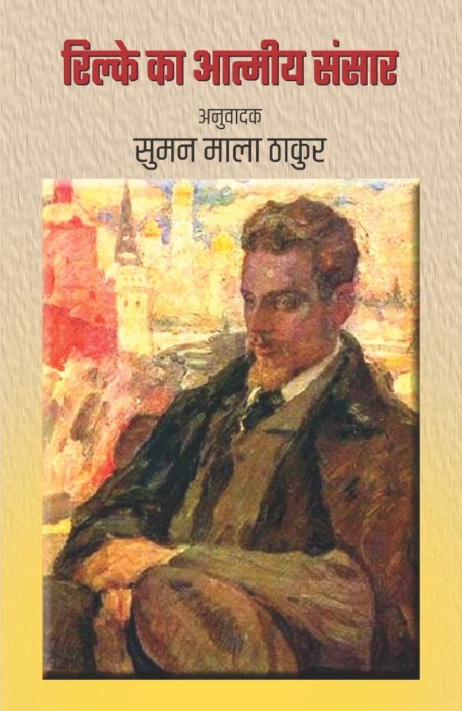 Rilke Ka Aatmiye Sansar [Hardcover] Suman Mala Thakur