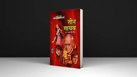 तीन गायब I TEEN GAYAB - Retail Maharaj