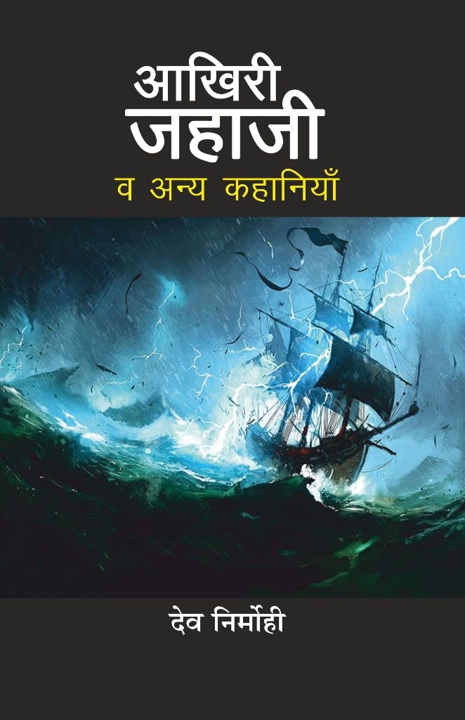 Aakhiri Jahaji Va Anya Kahaniyan [Paperback] Dev Nirmohi and Ashok Bhatia