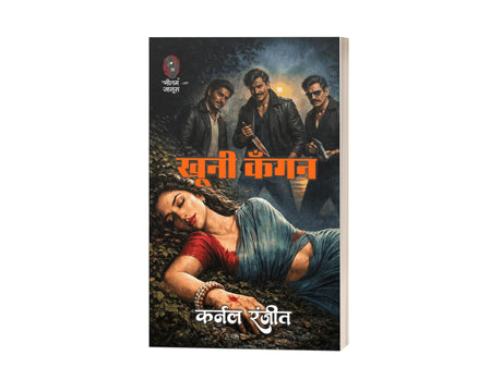 खूनी कंगन (कर्नल रंजीत) I KHOONI KANGAN (KURNAL RANJIT) - Retail Maharaj