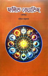 Falito Jyotish (Akhanda) (Bengali Version)