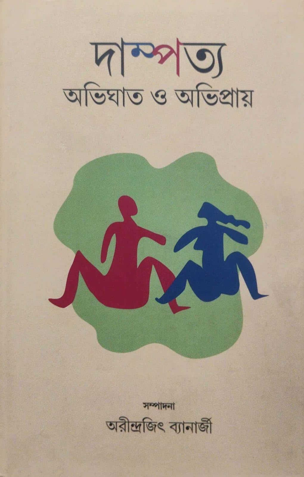 Dampatya: Abhighat O Abhipraya (Bengali Version)