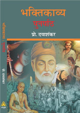BHAKTIKAVYA : PUNARPAATH | ?????????? : ???????? by ??????? [Paperback] Prof. DAYASHANKAR