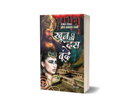 KHOON KI 10 BOONDE | खून की 10 बून्दें [Perfect Paperback] OM PRAKASH SHARMA (Hindi Books and Novels) - Retail Maharaj