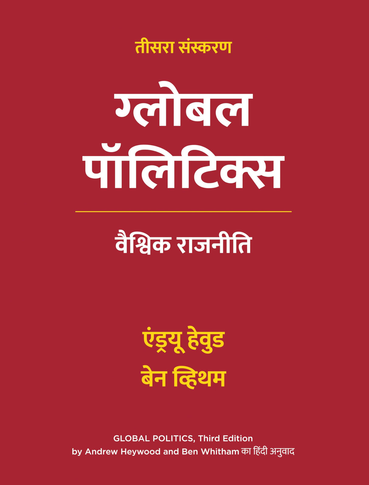 Global Politics, Third Edition in Hindi | ग्लोबल पॉलिटिक्स, तीसरा संस्करण | वैश्विक राजनीति | Andrew Heywood and Ben Whitham | Hindi edition | एंड्रयू ... and Ben Whitham का हिंदी अनुवाद | Paperback - Retail Maharaj