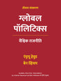Global Politics, Third Edition in Hindi | ग्लोबल पॉलिटिक्स, तीसरा संस्करण | वैश्विक राजनीति | Andrew Heywood and Ben Whitham | Hindi edition | एंड्रयू ... and Ben Whitham का हिंदी अनुवाद | Paperback - Retail Maharaj