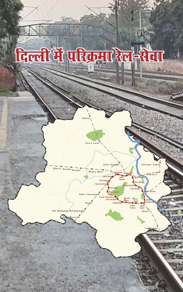 Delhi me Parikrama Rail-Sewa [Paperback] Rajendra Ravi and Radheyshyam Mangolpuri