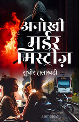 ANOKHI MURDER MYSTERIES। अनोखी मर्डर मिस्ट्रीज (THRILLER/SUSPENSE BOOK) - Retail Maharaj
