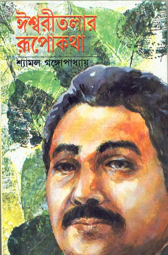 Ishwaritalar Rupkatha - Retail Maharaj