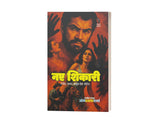 नए शिकारी I NAY SHIKARI - Retail Maharaj