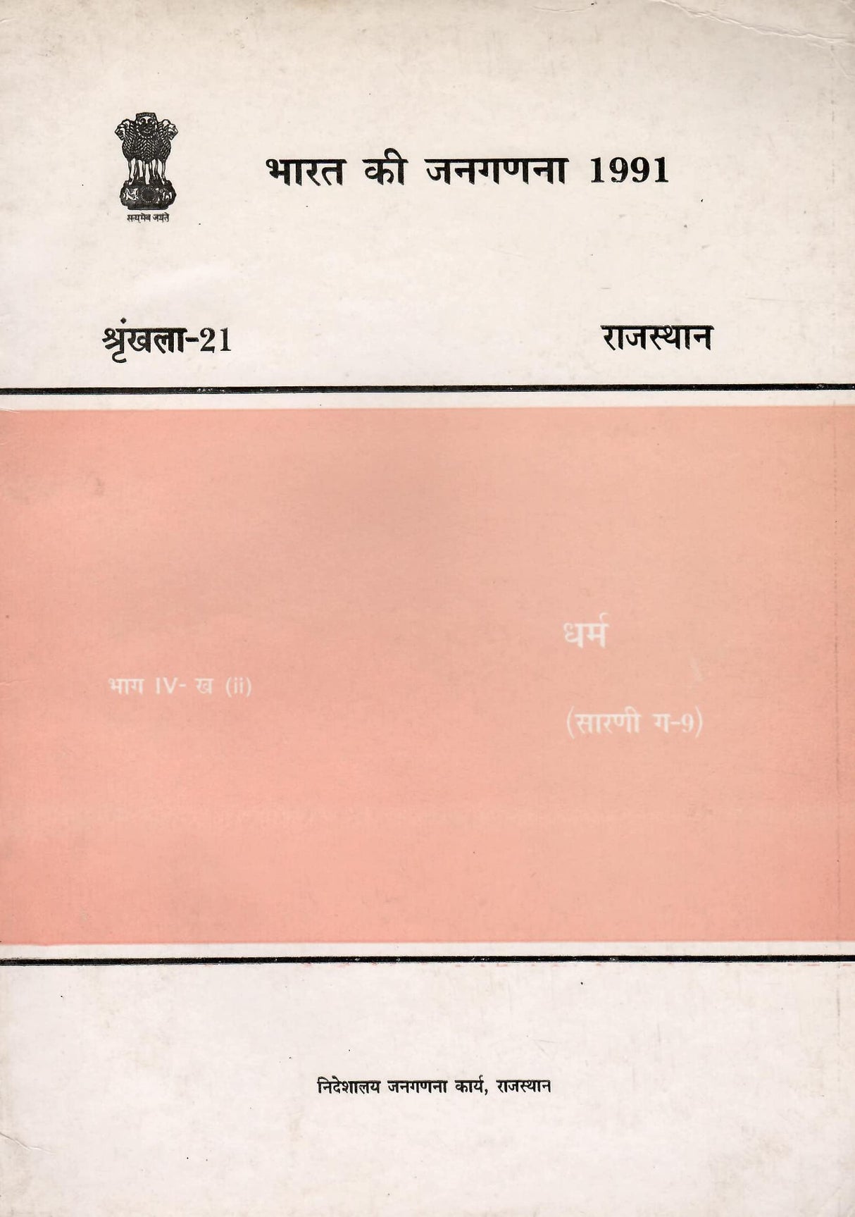 Bharat Ki Jangadna 1991 - Rajasthan - Dharma - Bhag IV-Kha (ii) (Sarni G-9) Srinkhla-21 - Census of India 1991 - Rajasthan - Religion - Part IV - B (ii) (Hindi) [Paperback] Govt. of India