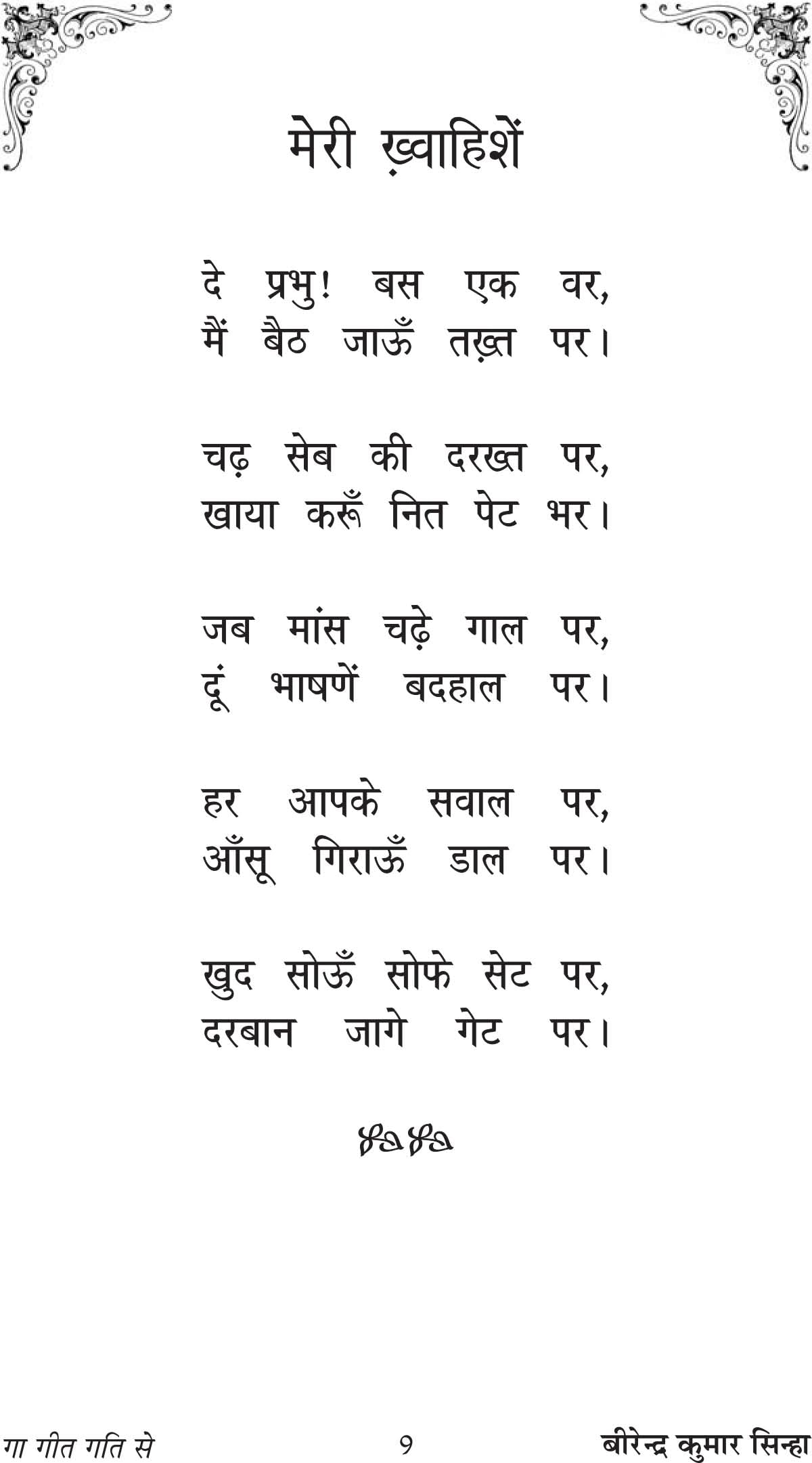 GAA GEET GATI SE [Paperback] Mr BIRENDER KUMAR SINHA - Retail Maharaj