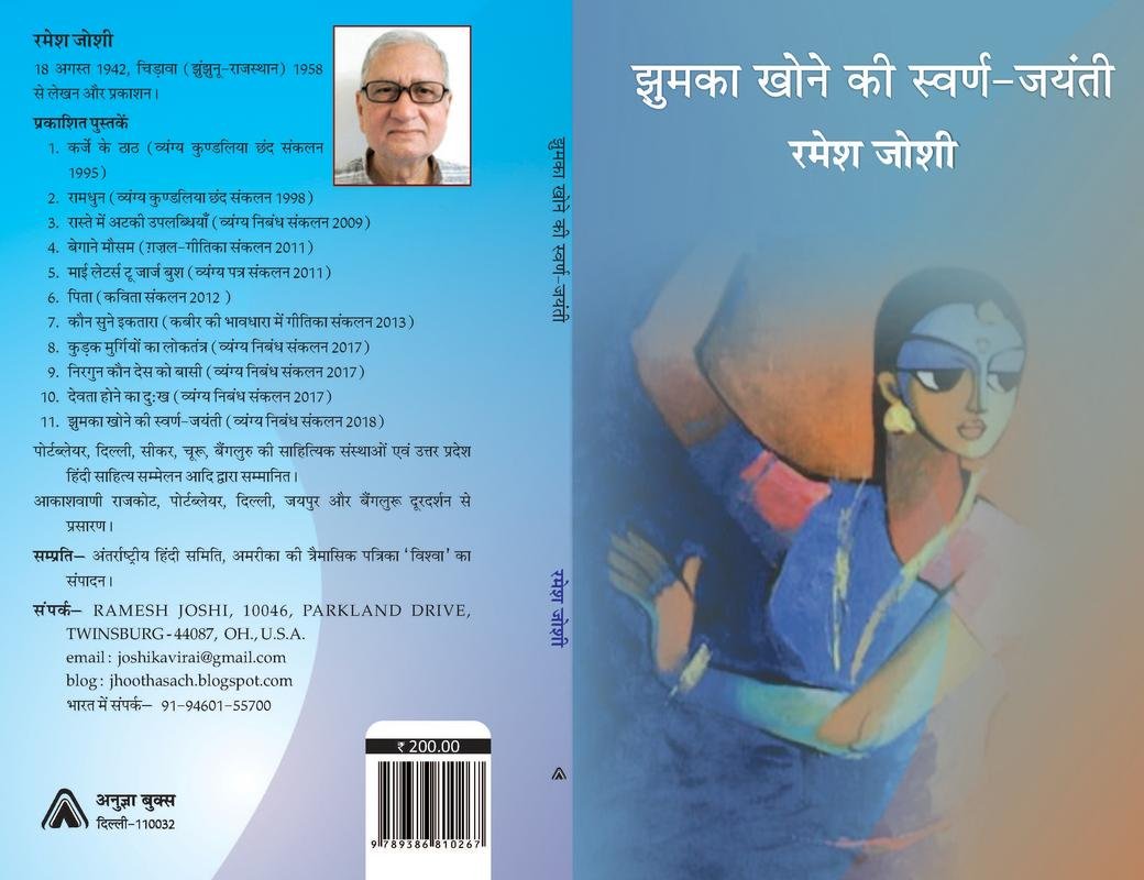 Jhumka Khone Ki Swarn Jayanti ( Vyang Sangrah ) [Paperback] Ramesh Joshi [Paperback] Ramesh Joshi