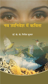 NAV UPNIVESH ME KAVITA | नव उपनिवेश में कविता by केके गिरीश कुमार
