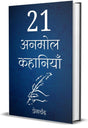 21 Anmol Kahaniya-Premchand (H) - Retail Maharaj