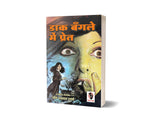 Daak Bangle Me Pret | डाक बँगले में प्रेत [Perfect Paperback] Om Prakash Sharma (Hindi Books and Novels) - Retail Maharaj