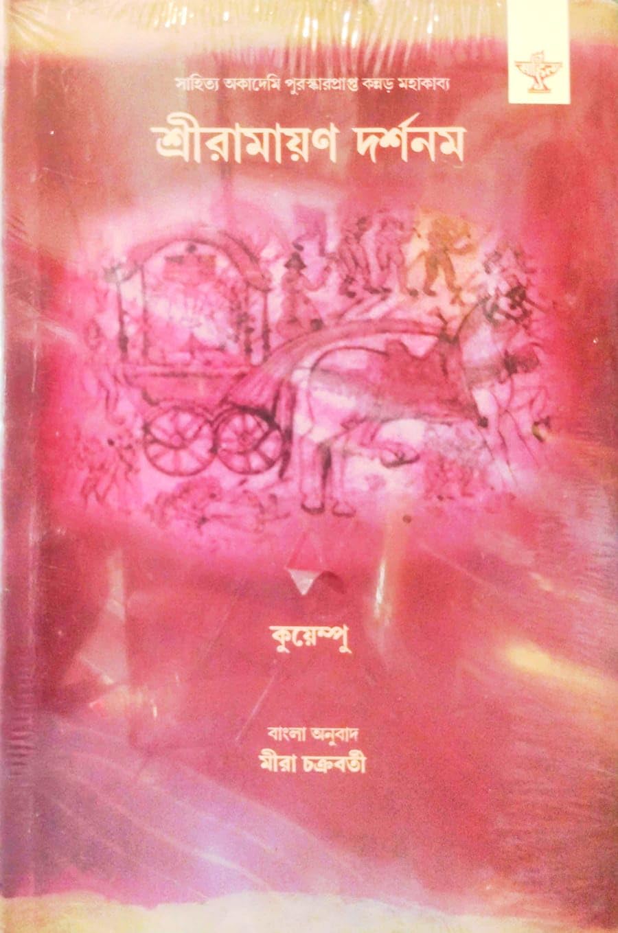 Shriramayana Darshanam (Bengali Version)