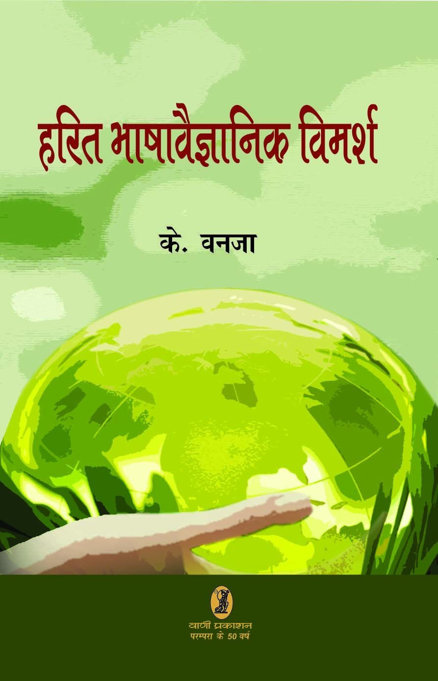 Harit Bhashavaigyanik Vimarsh - Retail Maharaj