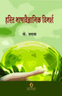 Harit Bhashavaigyanik Vimarsh - Retail Maharaj