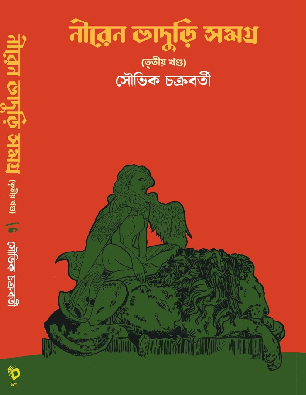 Niren Bhaduri Samagra Vol-3 (Bengali Version) - Retail Maharaj