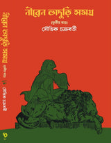 Niren Bhaduri Samagra Vol-3 (Bengali Version) - Retail Maharaj