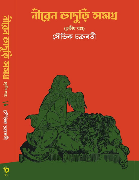 Niren Bhaduri Samagra Vol-3 (Bengali Version) - Retail Maharaj