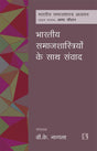 भारतीय समाजशास्त्रियों के साथ संवाद (BHARTIYA SAMAJSHASTRIYO KE SAATH SAMVAD) Conversations with Indian Sociologists - Retail Maharaj