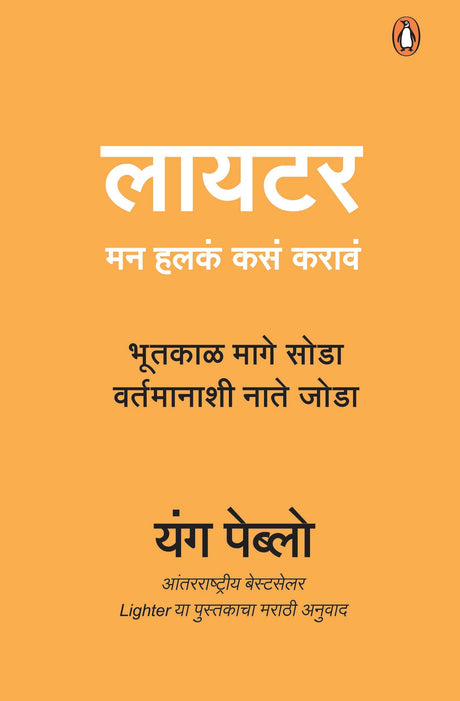Lighter (Marathi)/Lighter/लायटर: Man Halkan Kasan Karan/मन हलकं कसं करावं - Retail Maharaj