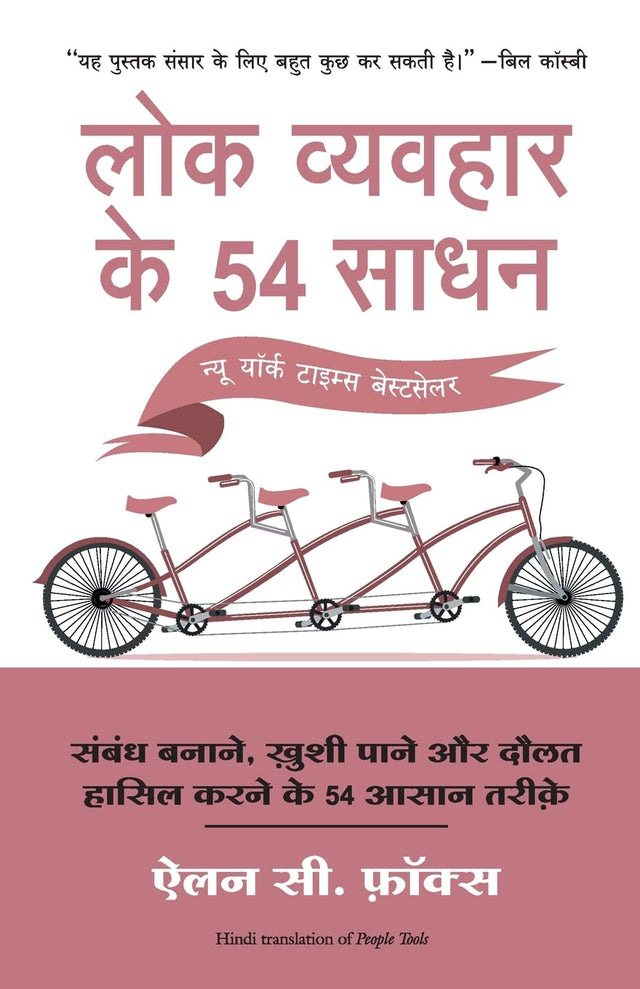 Lok Vyvahar Ke 54 Sadhan (Hindi) - Retail Maharaj
