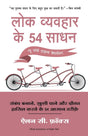 Lok Vyvahar Ke 54 Sadhan (Hindi) - Retail Maharaj