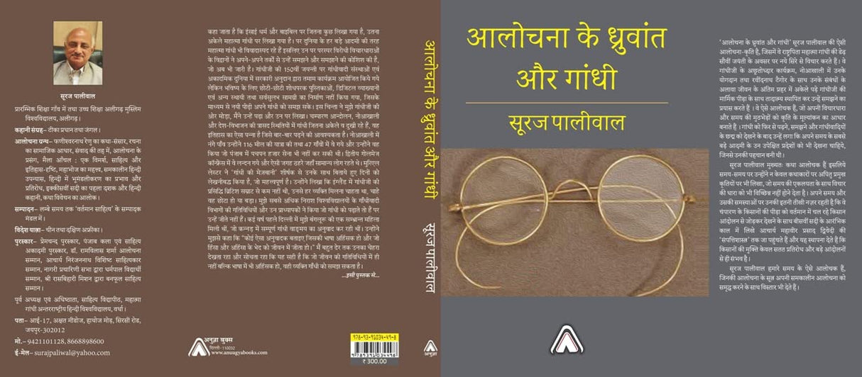 Alochna ke Dhruvant aur Gandhi -- आलोचना के ध्रुवांत और गांधी