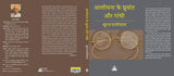 Alochna ke Dhruvant aur Gandhi -- आलोचना के ध्रुवांत और गांधी