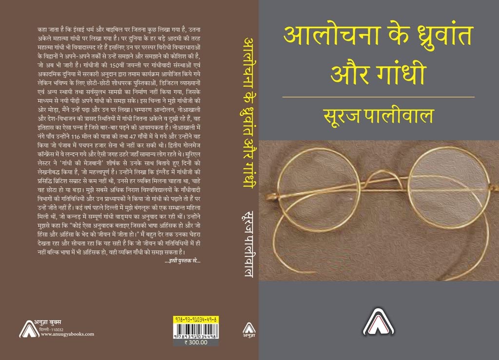 Alochna ke Dhruvant aur Gandhi -- आलोचना के ध्रुवांत और गांधी
