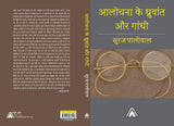 Alochna ke Dhruvant aur Gandhi -- आलोचना के ध्रुवांत और गांधी