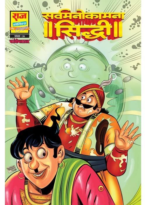 Raj Comics | Sarvmanokamna Siddhi | Bankelal | Graphic Novel | New Release | Paperback - Retail Maharaj