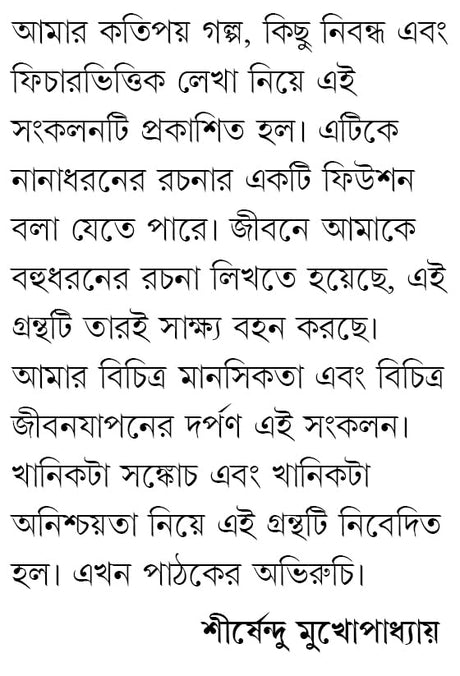 Gokuler Bou O Anyano | Bengali Collection of Stories & Essays | Bangla Galpo & Rachana Sankalan by Shirsendu Mukhopadhyay - Retail Maharaj