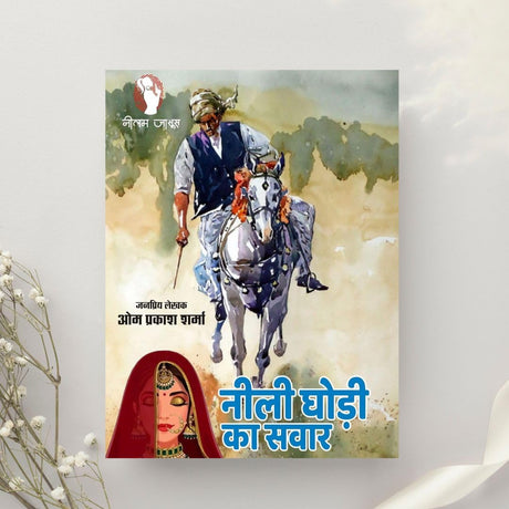 NEELI GHODI KA SAWAR | नीली घोड़ी का सवार [Perfect Paperback] OM PRAKASH SHARMA (Hindi Books and Novels) - Retail Maharaj