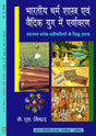 भारतीय धर्म शास्त्र एवं वैदिक युग में पर्यावरण, स्वास्थ्य वर्धक वनौषधियों के सिद्ध उपाय Bhartiya Dharam Shastra Avm Vedik Yug Mein Paryavaran: Swasthya vardhak Vanoaushdhiyon Ke Sidh Upaya (Hindi) - Retail Maharaj