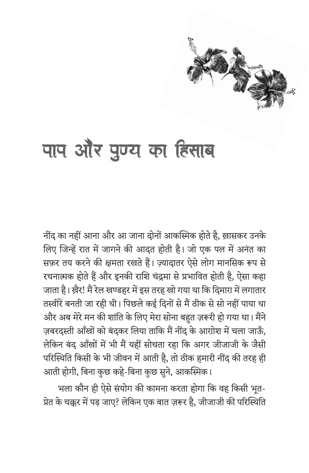 Rail Locomotive Ka Bhoot – रेल लोकोमोटिव का भूत By Sumit Sinha