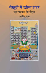 BEKHUDI MEIN KHOYA SHAHAR : Ek Patrakar ke Notes | ??????? ??? ???? ??? : ?? ??????? ?? ????? by Arvind Das [Hardcover] Arvind Das and NA [Hardcover] Arvind Das and NA