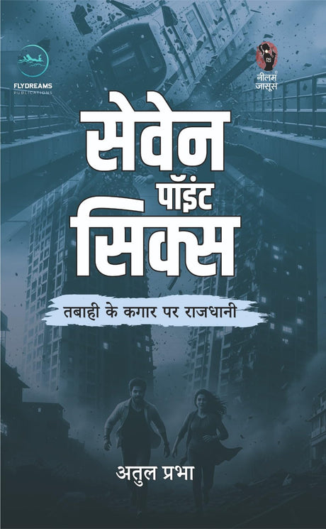 Seven Point Six | सेवेन पॉइंट सिक्स | (SUSPENSE/THRILLER NOVEL) - Retail Maharaj