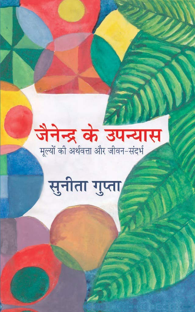 Jainendra ke Upanyas Mai Mulyon ki arthvatta [Hardcover] Sunita Gupta [Hardcover] Sunita Gupta
