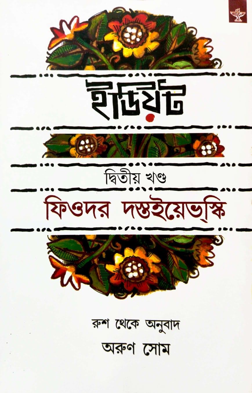 Idiot: Dwitiya Khanda (Bengali Version)