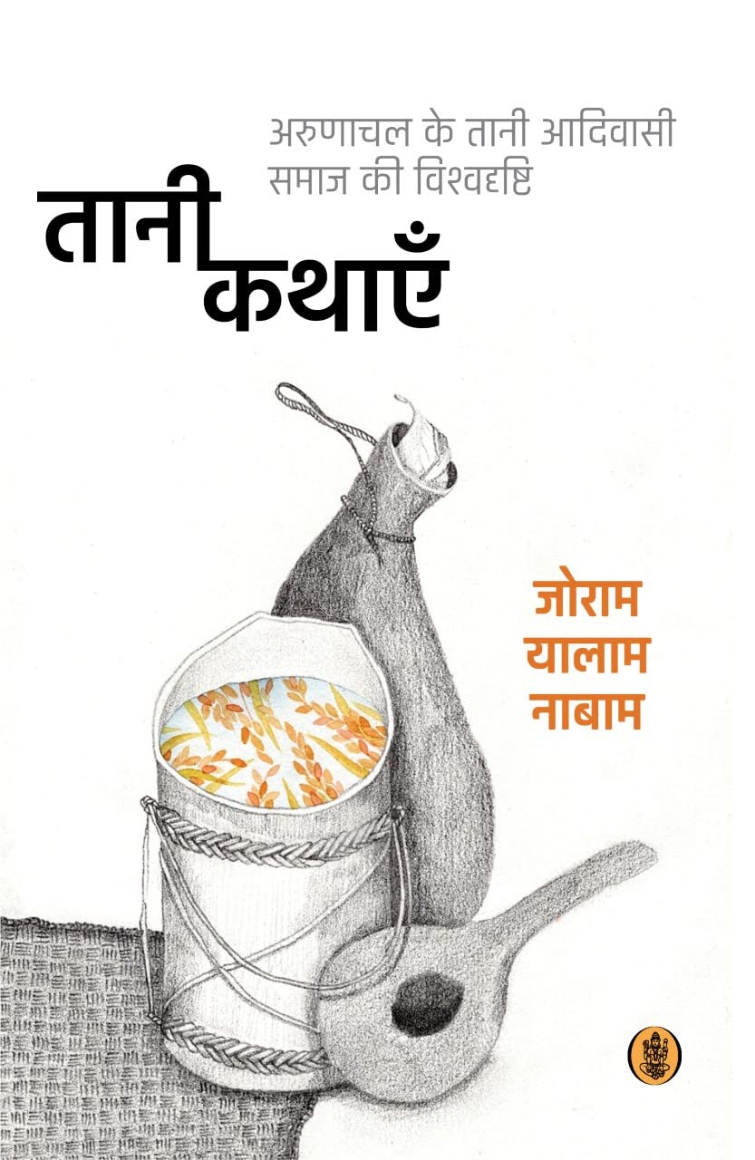TANI KATHAYEIN : ARUNACHAL KE TAANI AADIVASI SAMAJ KI VISHVADRISHTI