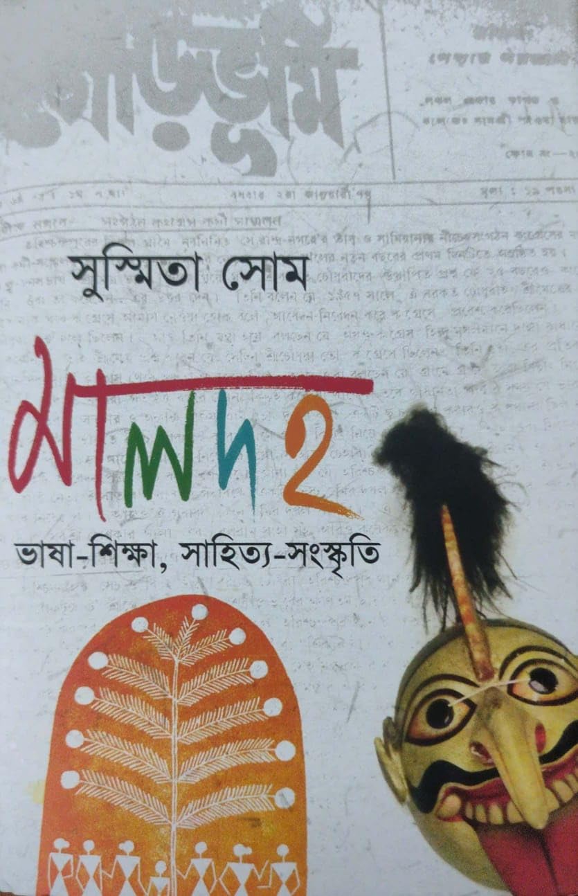 Maldah: Bhasha-Shiksha, Sahitya-Sanskriti (Bengali Version)