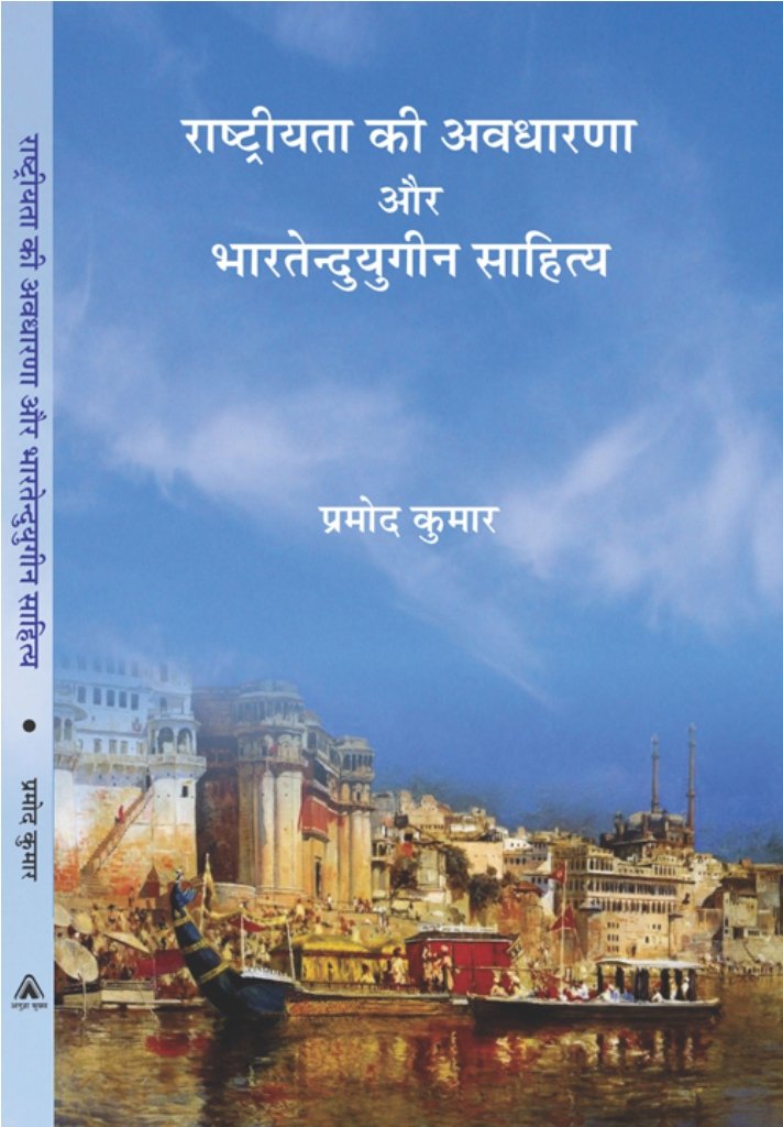 Rashtriyata ki Avdharna aur Bhartendu yougin Sahitya | ??????????? ?? ??????? ?? ???????? ????? ??????? by Parmod Kumar [Paperback] Pradmod Kumar [Paperback] Pradmod Kumar