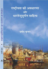 Rashtriyata ki Avdharna aur Bhartendu yougin Sahitya | ??????????? ?? ??????? ?? ???????? ????? ??????? by Parmod Kumar [Paperback] Pradmod Kumar [Paperback] Pradmod Kumar