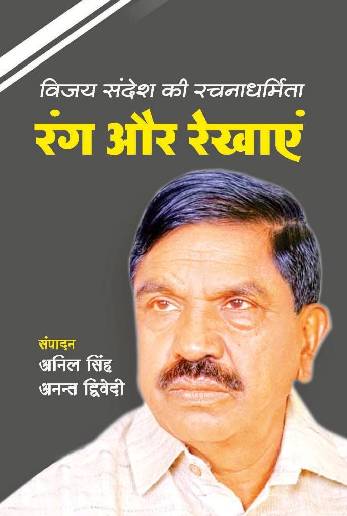Vijay Sandesh ke Rachnadharmita : Rang aur Eekhayein [Paperback] Anil Singh & Anant Dwivedi