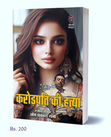 Karodpati Ki Hatya | करोडपति की हत्या ( Hindi Books Novel ) - Retail Maharaj